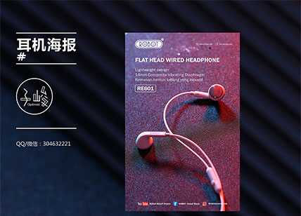 時尚耳機海報設計_數據線電子產品系列海報設計